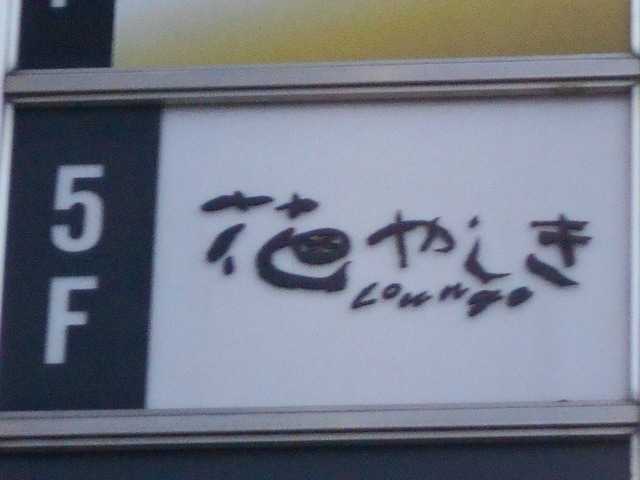 名古屋 スナック 花やしき
