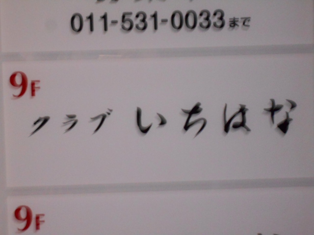 クラブ いちはな