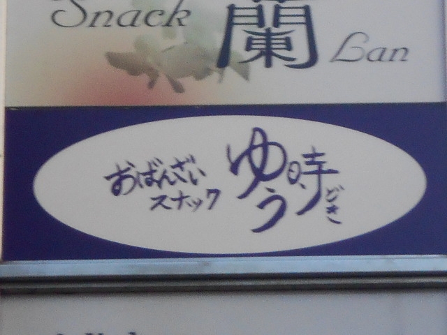高松 おばんざいスナック ゆう時