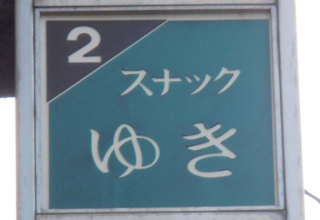 スナックゆき