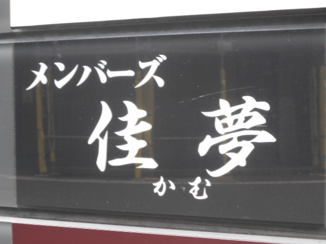 博多 中洲 メンバーズ 佳夢