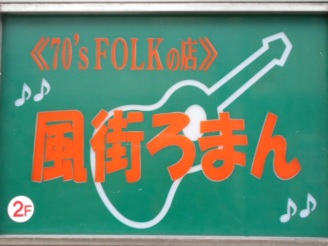 フォーク酒場 風街ろまん