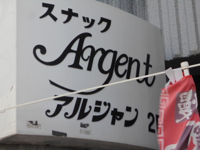 今治 スナック アルジャン