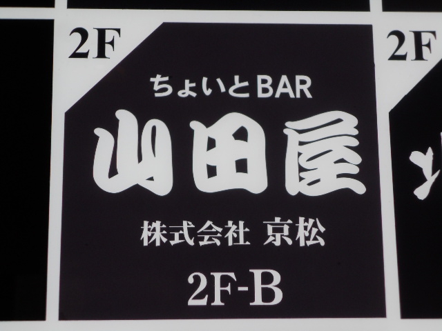 ちょいとBAR 山田屋