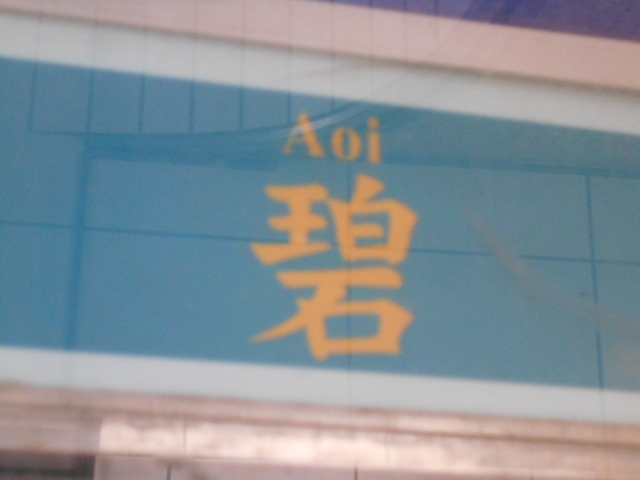 なんば スナック 碧