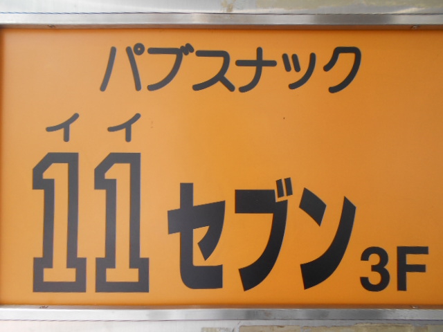 池袋 パブスナック イイセブン