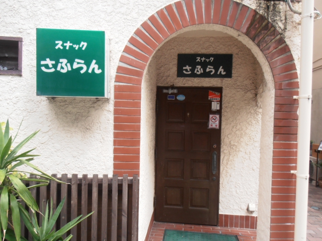 スナック さふらん