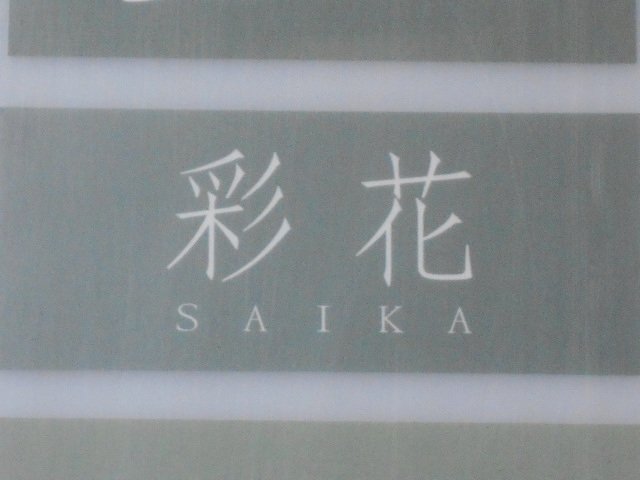 スナック 彩花