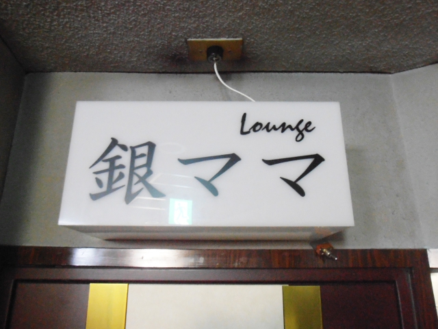 ラウンジ銀ママ