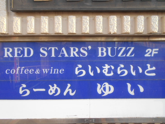 RED STARS BUZZ レッドスターズ・バズ