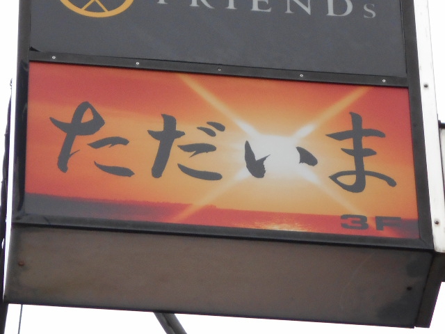 湯島 スナック  ただいま