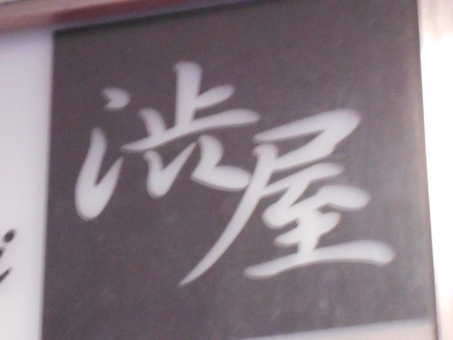 名古屋 スナック 渋屋