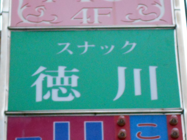 スナック徳川