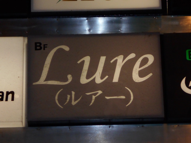 小倉 スナック ルアー（Ｌｕｒｅ）