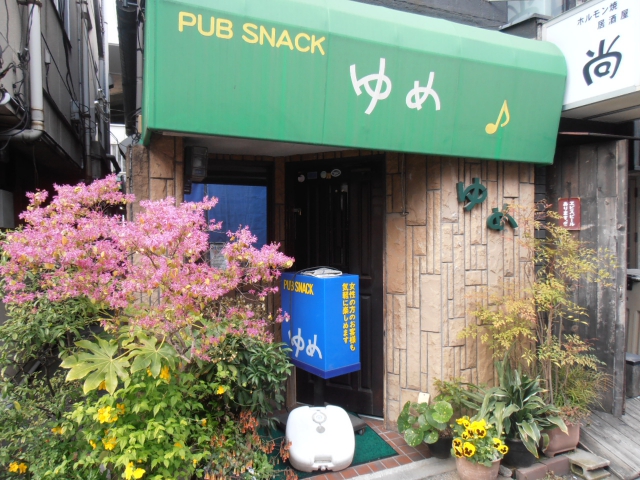 阿佐ヶ谷 パブスナック ゆめ