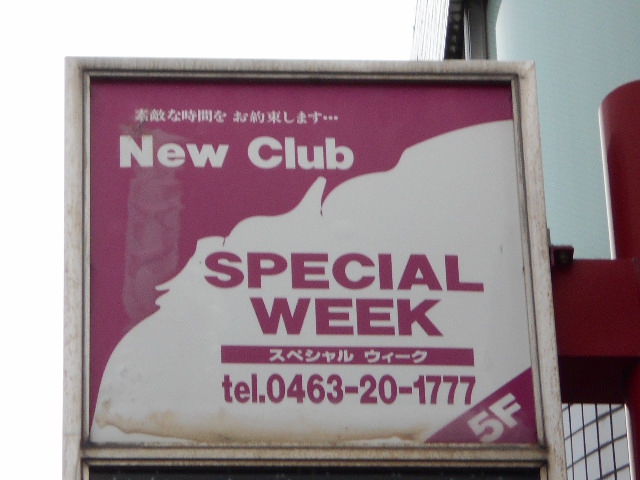 平塚 スナック スペシャルウィーク