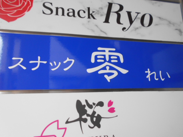 松本 スナック 零