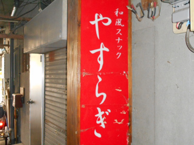 スナックやすらぎ