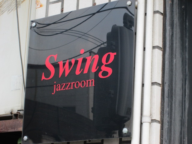 スナック　ＳＷＩＮＧ