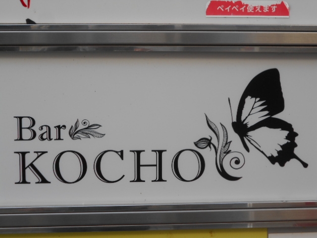 徳島 Bar KOCHO