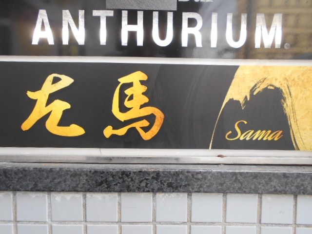 那覇 スナック 左馬