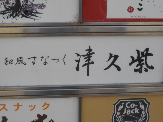 和風スナック 津久紫