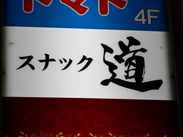 スナック 道