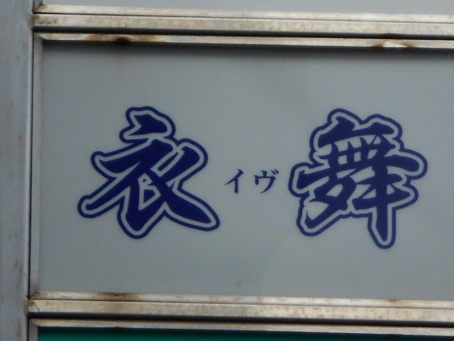 八戸 スナック イブ 衣舞
