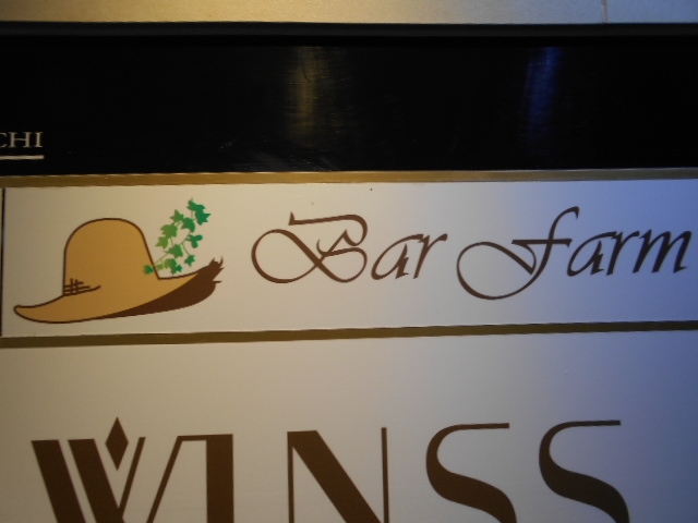 高知 バー ファーム Bar Farm