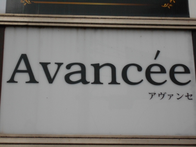 岡山 スナック アヴァンセ Avancée