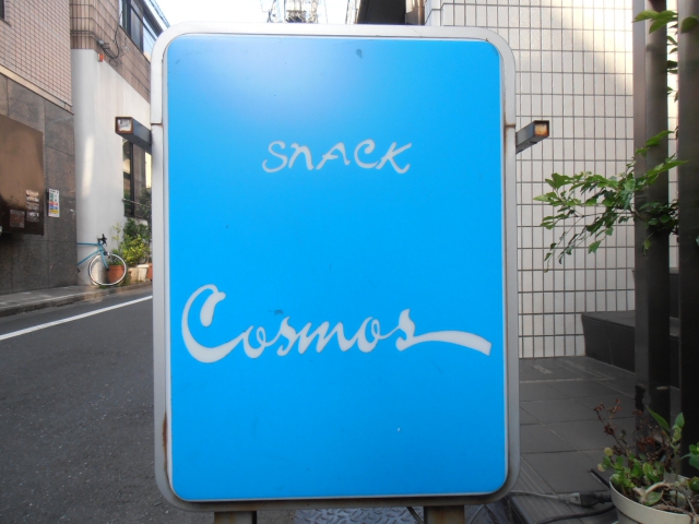 神楽坂 スナック コスモス（cosmos）