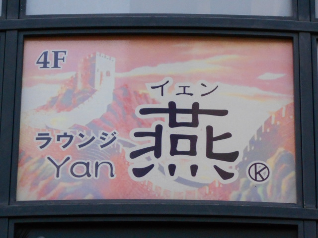 燕ラウンジ