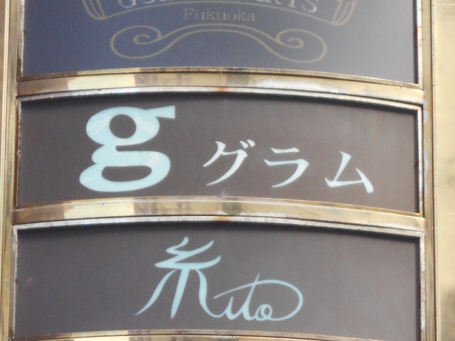 博多 中洲 スナック グラム（ｇ）