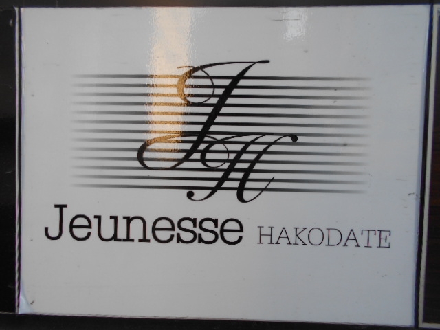 函館 Jeunesse HAKODATE
