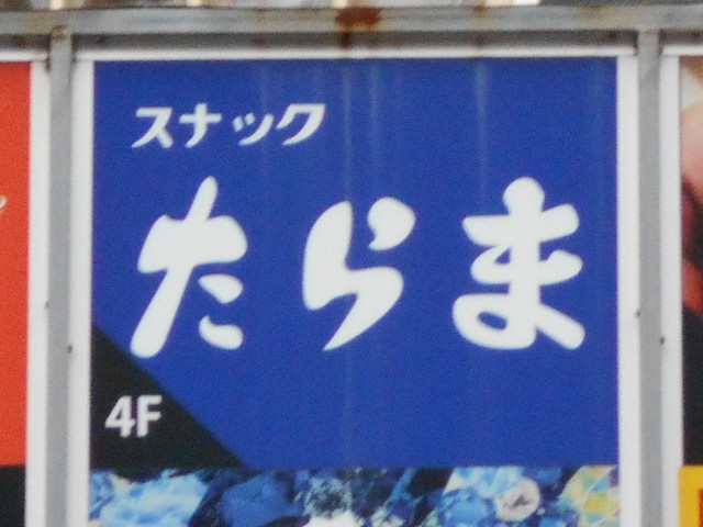 那覇 スナック たらま