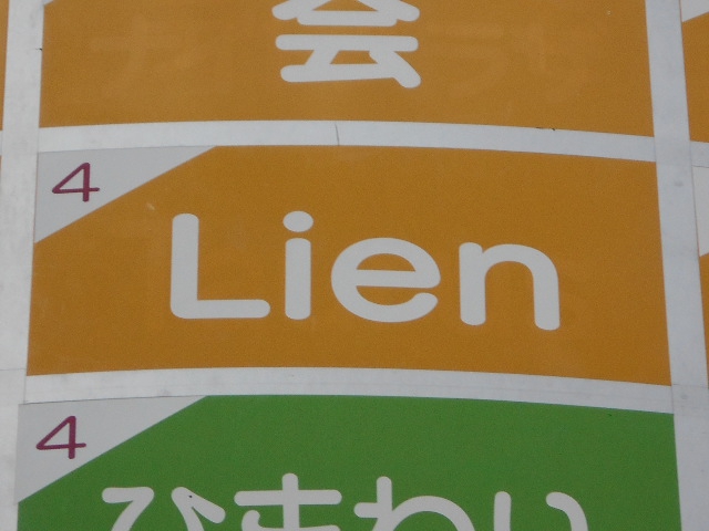 Lien リアン