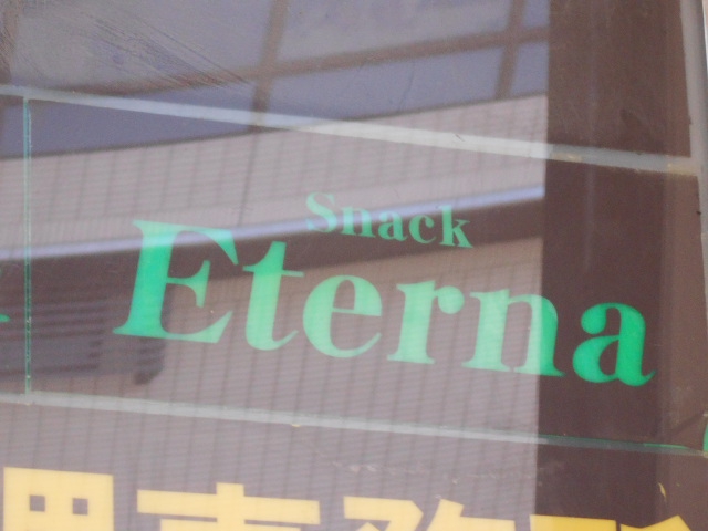 スナック Eterna