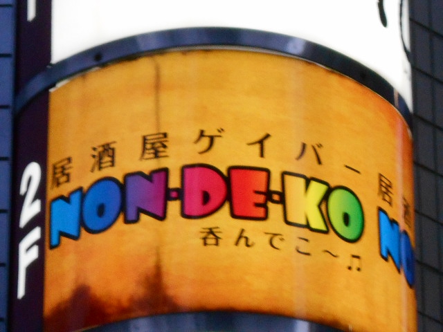 ゲイバー NONDEKO