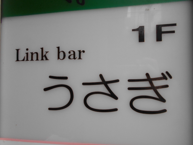 Link bar うさぎ