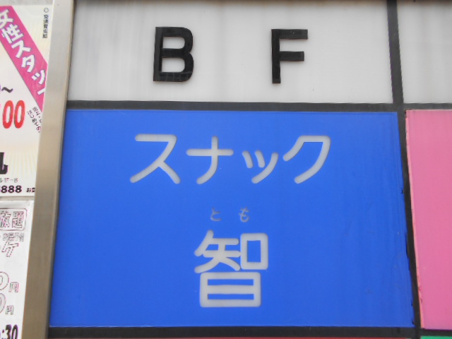 東中野 スナック 智