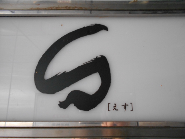 S(えす) 