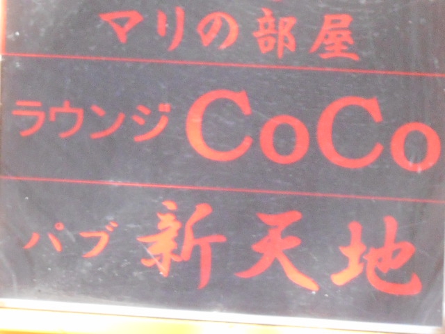 赤羽 ラウンジ CoCo