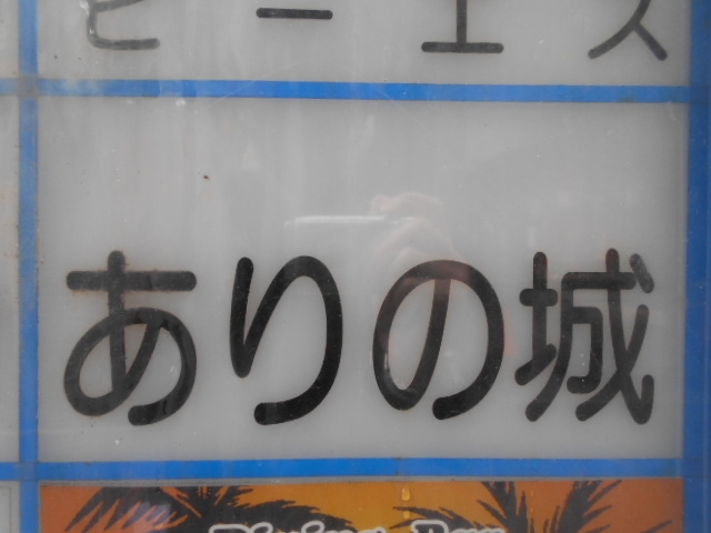 神戸 三宮 スナック ありの城