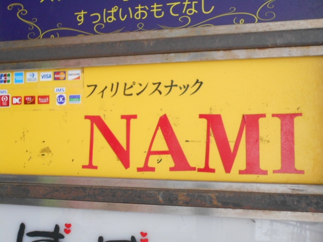 和歌山 フィリピンスナック NAMMI