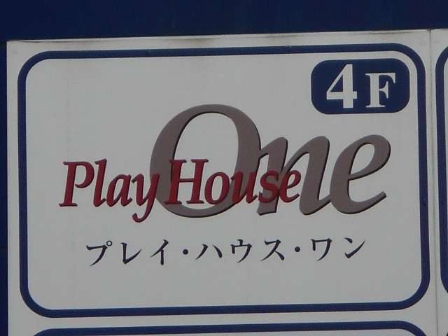 Play House One  プレイハウスワン