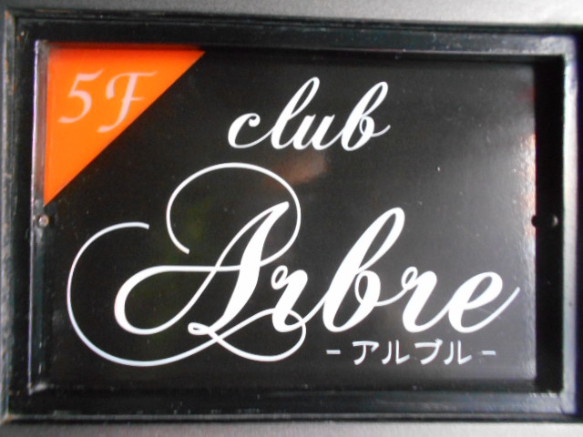 千葉 クラブ アルブル Arble