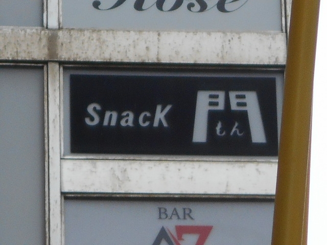 博多 中洲 スナック 門
