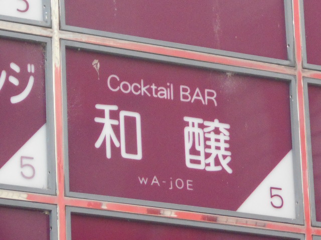 Cocktail BAR 和醸
