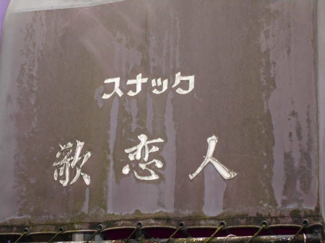 中野 スナック 歌恋人 かれんと