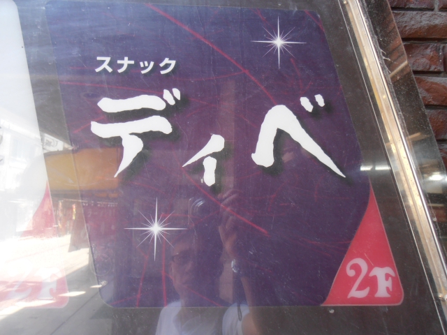 スナック  ディべ